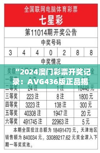 “2024澳門彩票開獎(jiǎng)記錄：AVG436版正品揭曉與解讀”