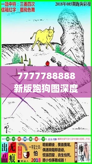 7777788888新版跑狗圖深度解讀及狀況評(píng)估分析_獨(dú)家DRK179.28版