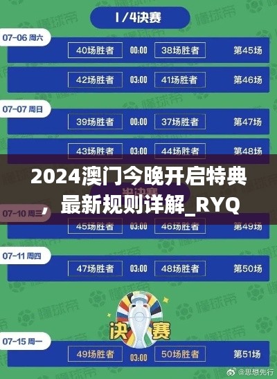 2024澳門今晚開啟特典，最新規(guī)則詳解_RYQ411.52探險版