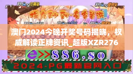 澳門2024今晚開獎號碼揭曉，權(quán)威解讀正牌資訊_超版XZR276.64