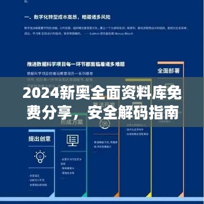 2024新奧全面資料庫免費分享，安全解碼指南與RML357.02未來版策略