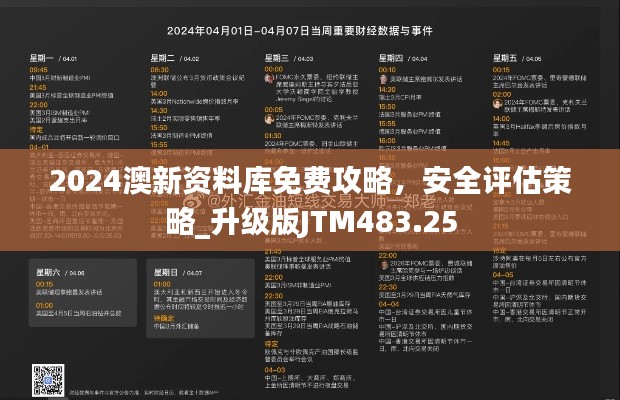 2024澳新資料庫(kù)免費(fèi)攻略，安全評(píng)估策略_升級(jí)版JTM483.25