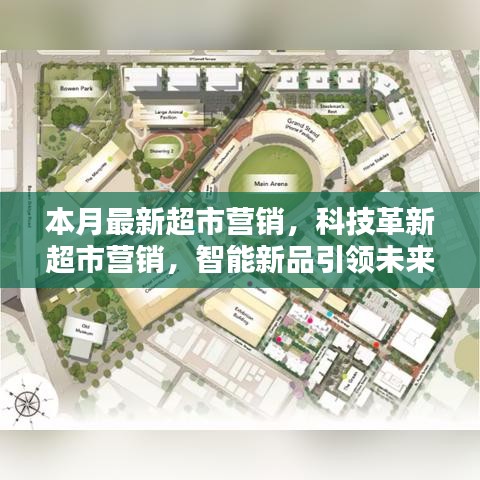 科技革新引領超市營銷新紀元，智能新品打造未來購物極致體驗