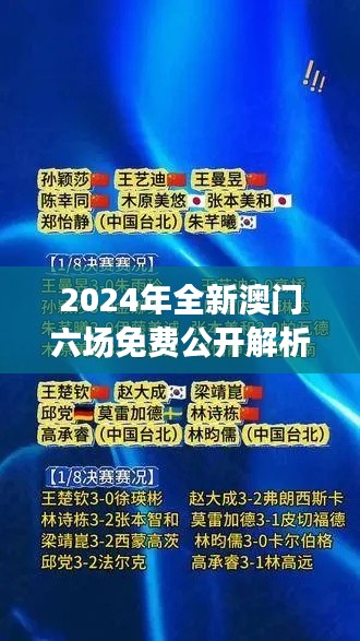 2024年全新澳門(mén)六場(chǎng)免費(fèi)公開(kāi)解析，決策資料全面升級(jí)版SWY209.91