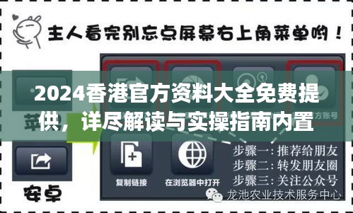 2024香港官方資料大全免費(fèi)提供，詳盡解讀與實(shí)操指南內(nèi)置DOJ360.68版