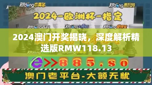 2024澳門開獎(jiǎng)揭曉，深度解析精選版RMW118.13