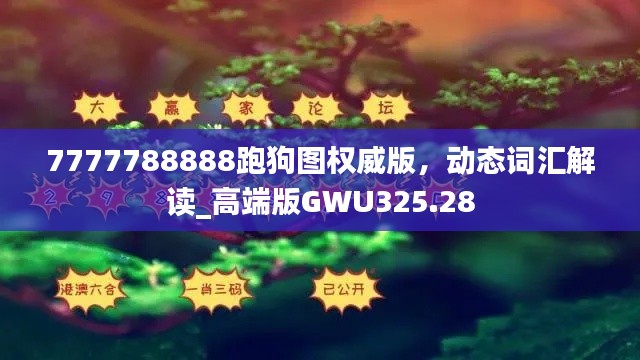 7777788888跑狗圖權(quán)威版，動(dòng)態(tài)詞匯解讀_高端版GWU325.28