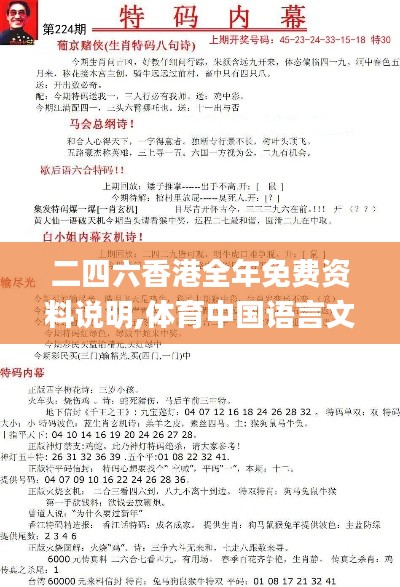 二四六香港全年免費資料說明,體育中國語言文學(xué)_陰虛境QEF771.66