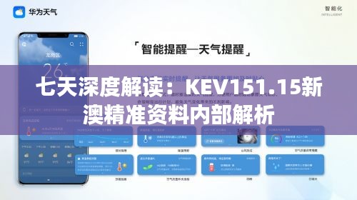 七天深度解讀：KEV151.15新澳精準資料內(nèi)部解析