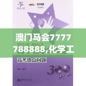 澳門(mén)馬會(huì)7777788888,化學(xué)工程與技術(shù)_玄圣NHR27.4