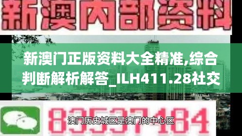 新澳門正版資料大全精準,綜合判斷解析解答_ILH411.28社交版