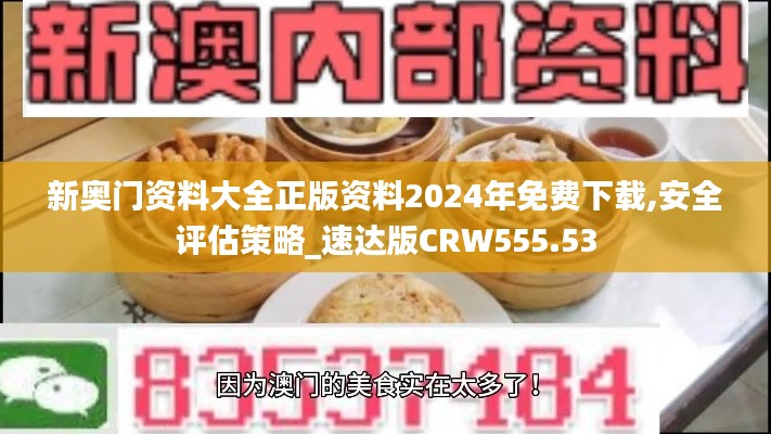 新奧門資料大全正版資料2024年免費(fèi)下載,安全評(píng)估策略_速達(dá)版CRW555.53