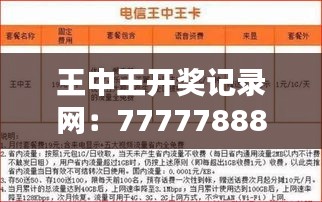 王中王開獎(jiǎng)記錄網(wǎng)：7777788888最新十期開獎(jiǎng)，視頻解析MWN675.76