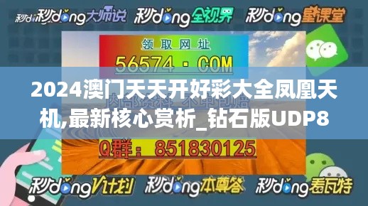 2024澳門天天開好彩大全鳳凰天機(jī),最新核心賞析_鉆石版UDP81.55