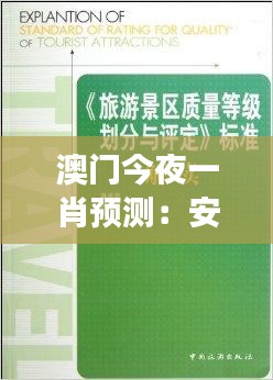 澳門今夜一肖預(yù)測(cè)：安全策略評(píng)估寓言故事版 GIV494.02