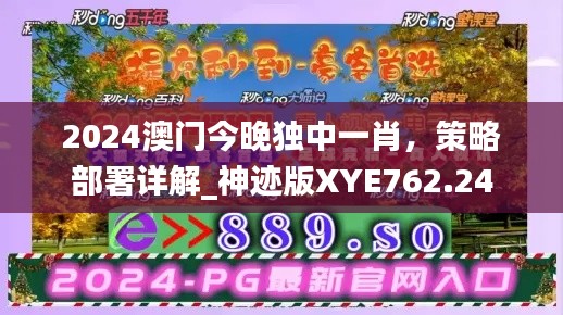 2024澳門今晚獨中一肖，策略部署詳解_神跡版XYE762.24