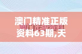 澳門(mén)精準(zhǔn)正版資料63期,天文學(xué)_煉虛ETF356.34