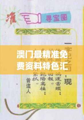 澳門最精準(zhǔn)免費資料特色匯編，熱門解答概覽_WAQ308.91資源版