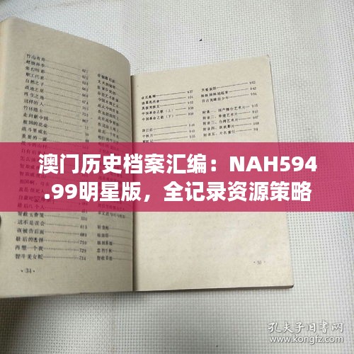 澳門歷史檔案匯編：NAH594.99明星版，全記錄資源策略