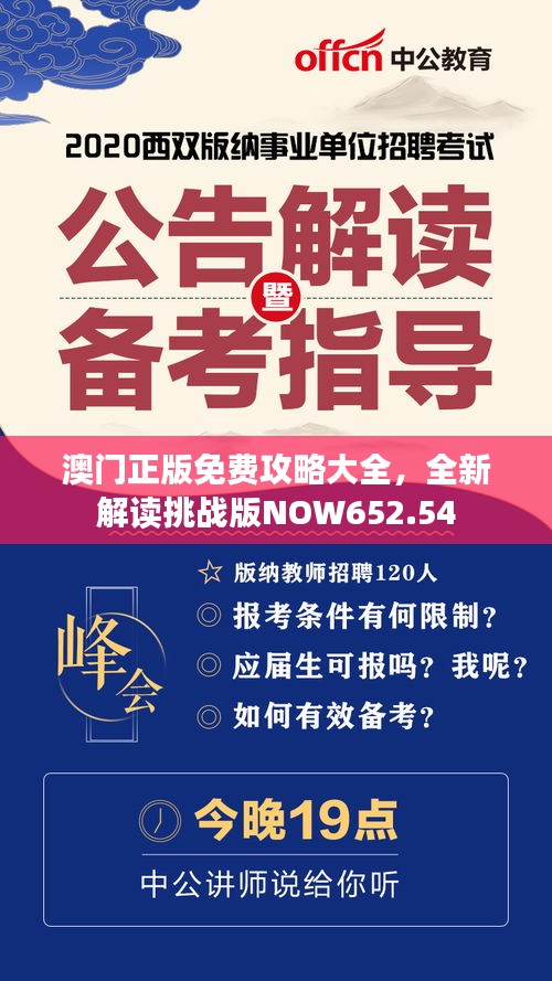 澳門正版免費(fèi)攻略大全，全新解讀挑戰(zhàn)版NOW652.54