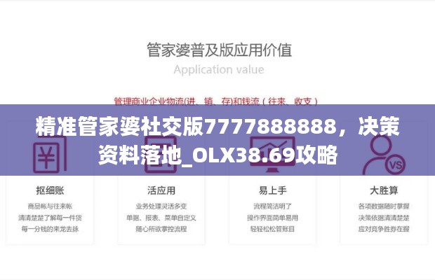 精準(zhǔn)管家婆社交版7777888888，決策資料落地_OLX38.69攻略