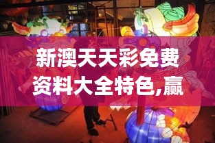 新澳天天彩免費資料大全特色,贏家結果揭曉_大道神祗FNQ186.39