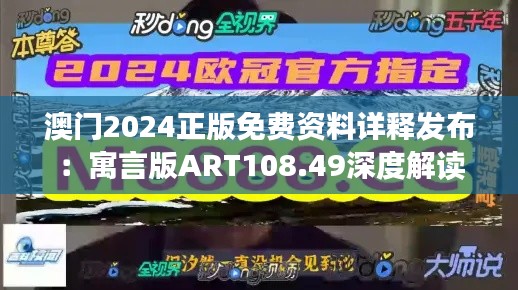 澳門2024正版免費(fèi)資料詳釋發(fā)布：寓言版ART108.49深度解讀