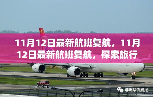 探索旅行新篇章，最新航班復航通知（附日期）