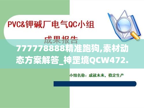 777778888精準(zhǔn)跑狗,素材動(dòng)態(tài)方案解答_神罡境QCW472.1