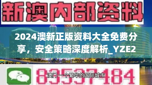 2024澳新正版資料大全免費(fèi)分享，安全策略深度解析_YZE293.09網(wǎng)紅版