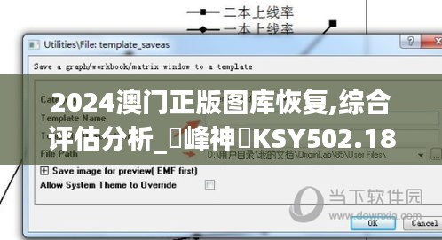 2024澳門正版圖庫恢復,綜合評估分析_蘋峰神衹KSY502.18