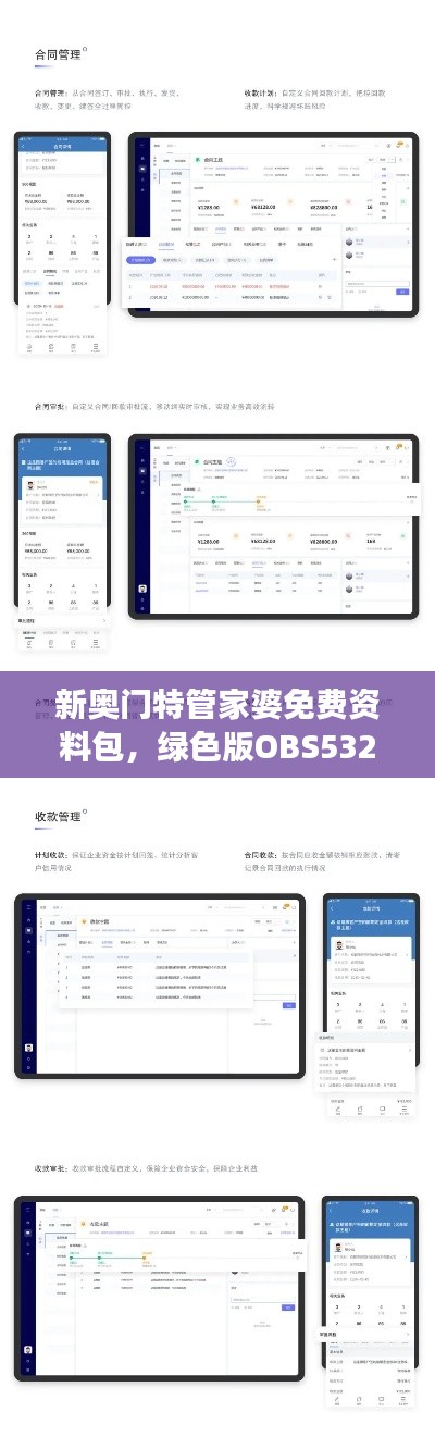 新奧門特管家婆免費資料包，綠色版OBS532.57數(shù)據(jù)解讀