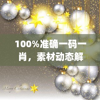 100%準確一碼一肖，素材動態(tài)解答方案_NTG856.31本地版