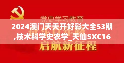 2024澳門天天開(kāi)好彩大全53期,技術(shù)科學(xué)史農(nóng)學(xué)_天仙SXC168.76