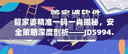 管家婆精準一碼一肖揭秘，安全策略深度剖析——JDS994.53探索版