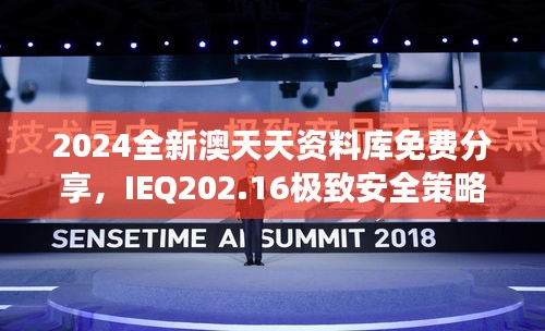 2024全新澳天天資料庫免費(fèi)分享，IEQ202.16極致安全策略深度剖析