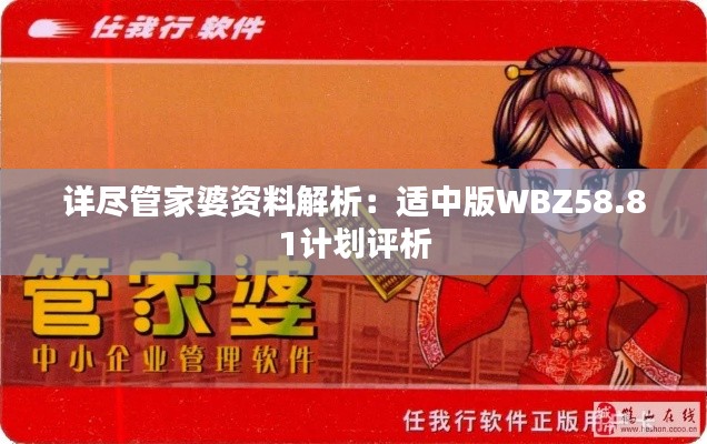 詳盡管家婆資料解析：適中版WBZ58.81計(jì)劃評(píng)析