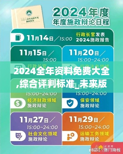 2024全年資料免費(fèi)大全,綜合評(píng)判標(biāo)準(zhǔn)_未來版VIQ727.44