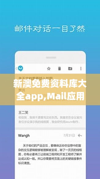 新澳免費(fèi)資料庫大全app,Mail應(yīng)用_連續(xù)版ZVW63.38