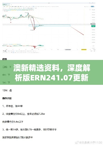 澳新精選資料，深度解析版ERN241.07更新版