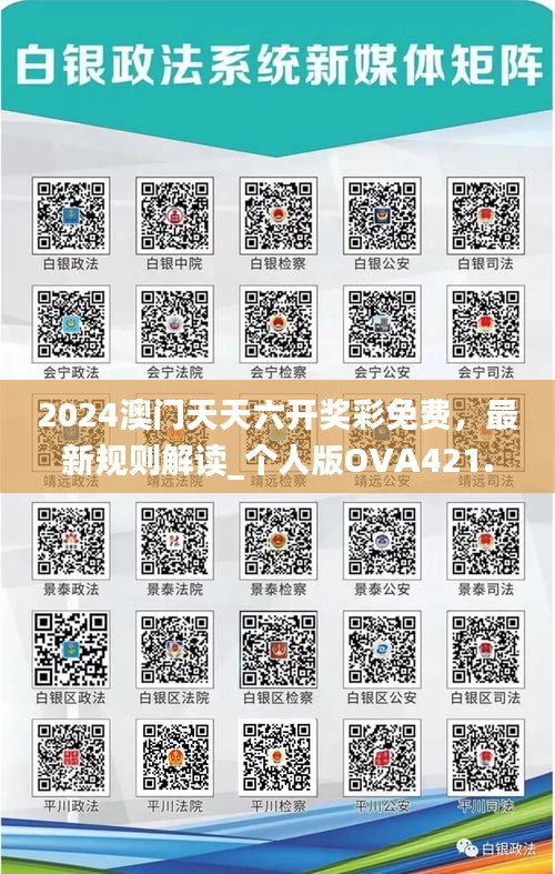 2024澳門天天六開獎彩免費，最新規(guī)則解讀_個人版OVA421.42