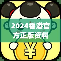 2024香港官方正版資料大全免費版，JGR777.83獨家解析方案