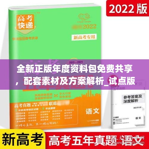 全新正版年度資料包免費共享，配套素材及方案解析_試點版ZAB917.77