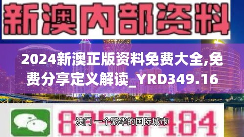 2024新澳正版資料免費(fèi)大全,免費(fèi)分享定義解讀_YRD349.16合體