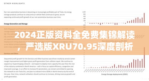 2024正版資料全免費(fèi)集錦解讀，嚴(yán)選版XRU70.95深度剖析