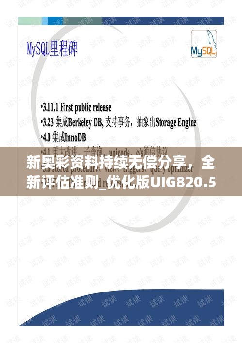 新奧彩資料持續(xù)無償分享，全新評估準則_優(yōu)化版UIG820.58