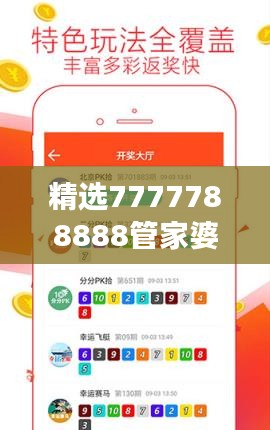 精選7777788888管家婆免費版，專業(yè)精準解讀與學院版CBD990.42詳解