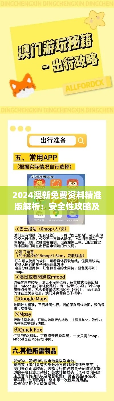 2024澳新免費(fèi)資料精準(zhǔn)版解析：安全性攻略及KJP848.18版揭秘