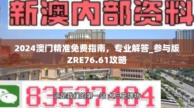 2024澳門精準(zhǔn)免費(fèi)指南，專業(yè)解答_參與版ZRE76.61攻略