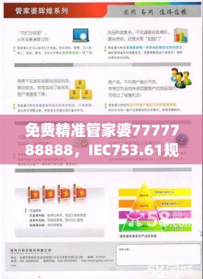 免費(fèi)精準(zhǔn)管家婆7777788888，IEC753.61規(guī)則最新解讀版